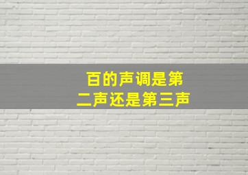 百的声调是第二声还是第三声