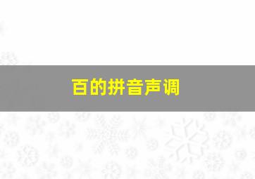 百的拼音声调