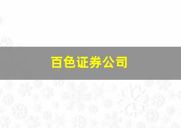 百色证券公司