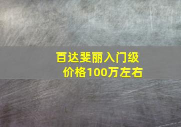 百达斐丽入门级价格100万左右