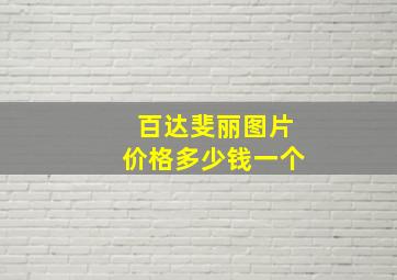 百达斐丽图片价格多少钱一个