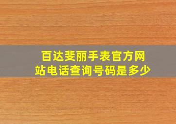 百达斐丽手表官方网站电话查询号码是多少