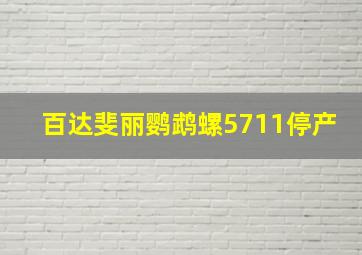 百达斐丽鹦鹉螺5711停产