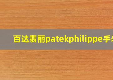 百达翡丽patekphilippe手表