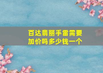 百达翡丽手雷需要加价吗多少钱一个