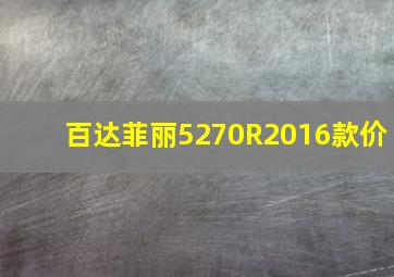 百达菲丽5270R2016款价