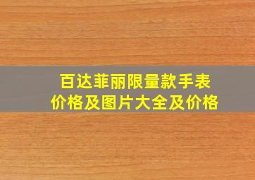 百达菲丽限量款手表价格及图片大全及价格