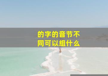 的字的音节不同可以组什么