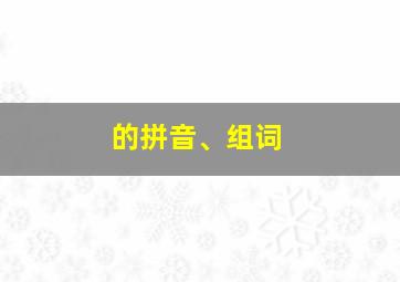 的拼音、组词