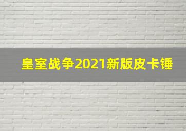 皇室战争2021新版皮卡锤