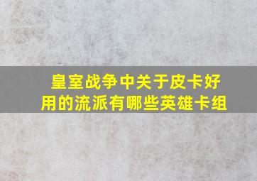 皇室战争中关于皮卡好用的流派有哪些英雄卡组