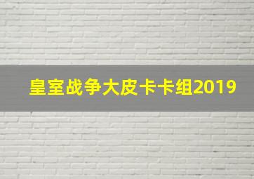 皇室战争大皮卡卡组2019