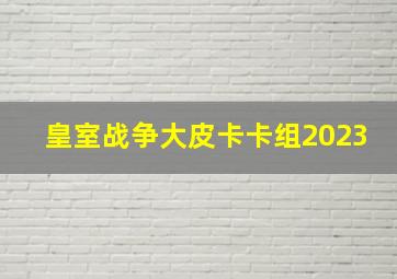 皇室战争大皮卡卡组2023