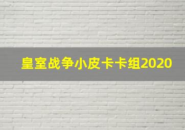 皇室战争小皮卡卡组2020