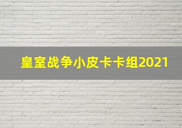 皇室战争小皮卡卡组2021