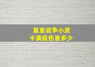 皇室战争小皮卡满级伤害多少