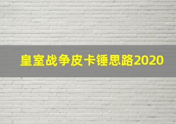 皇室战争皮卡锤思路2020