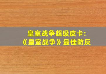 皇室战争超级皮卡:《皇室战争》最佳防反