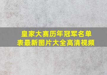 皇家大赛历年冠军名单表最新图片大全高清视频