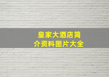 皇家大酒店简介资料图片大全