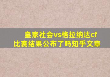 皇家社会vs格拉纳达cf比赛结果公布了吗知乎文章