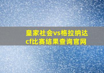 皇家社会vs格拉纳达cf比赛结果查询官网