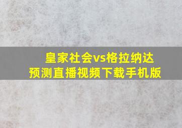 皇家社会vs格拉纳达预测直播视频下载手机版