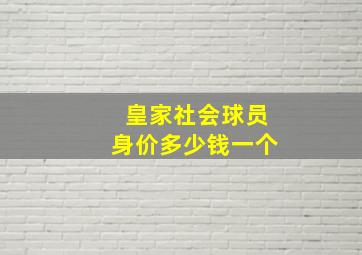 皇家社会球员身价多少钱一个