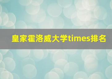 皇家霍洛威大学times排名