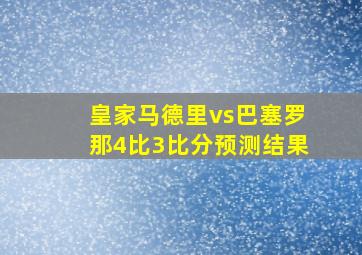 皇家马德里vs巴塞罗那4比3比分预测结果