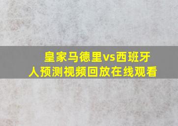 皇家马德里vs西班牙人预测视频回放在线观看