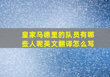 皇家马德里的队员有哪些人呢英文翻译怎么写