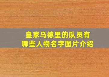 皇家马德里的队员有哪些人物名字图片介绍