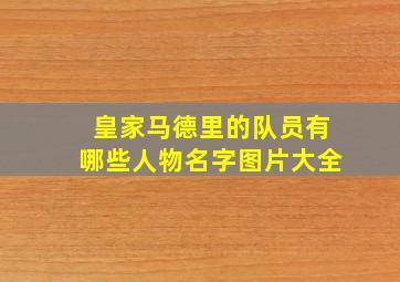 皇家马德里的队员有哪些人物名字图片大全