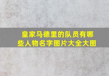 皇家马德里的队员有哪些人物名字图片大全大图