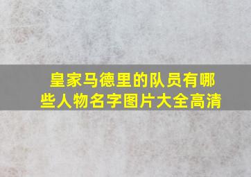 皇家马德里的队员有哪些人物名字图片大全高清