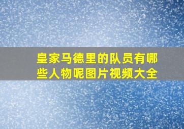 皇家马德里的队员有哪些人物呢图片视频大全