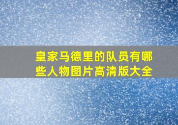 皇家马德里的队员有哪些人物图片高清版大全