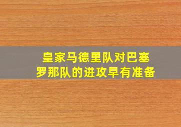 皇家马德里队对巴塞罗那队的进攻早有准备