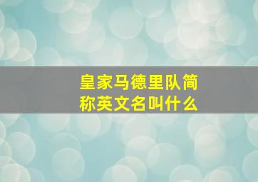 皇家马德里队简称英文名叫什么