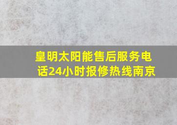 皇明太阳能售后服务电话24小时报修热线南京