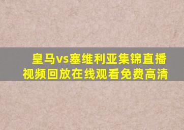 皇马vs塞维利亚集锦直播视频回放在线观看免费高清