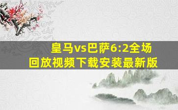 皇马vs巴萨6:2全场回放视频下载安装最新版