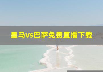 皇马vs巴萨免费直播下载