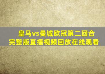 皇马vs曼城欧冠第二回合完整版直播视频回放在线观看