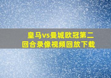 皇马vs曼城欧冠第二回合录像视频回放下载