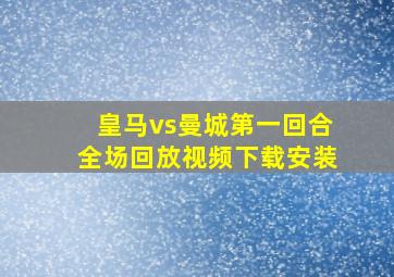 皇马vs曼城第一回合全场回放视频下载安装