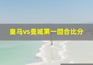 皇马vs曼城第一回合比分