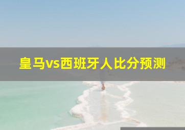 皇马vs西班牙人比分预测