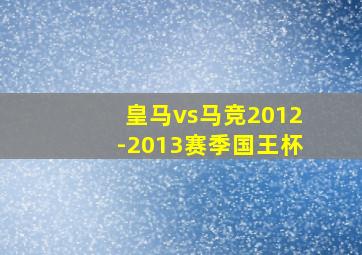 皇马vs马竞2012-2013赛季国王杯